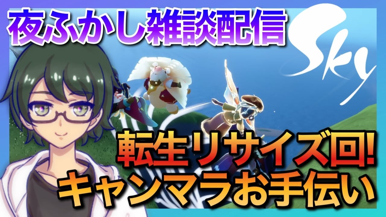【参加型・雑談】転生リサイズゆっくり雑談参加型Sky配信！｜初心者歓迎&キャンマラお手伝い【#星を紡ぐ子どもたち 】