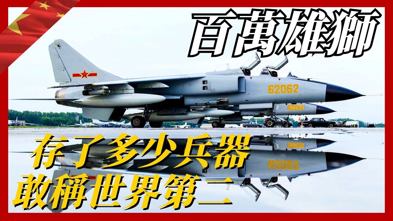 輕松裝備百萬大軍！中國究竟封存了多少武器，敢稱世界第二？