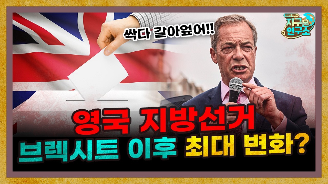 브렉시트 이후 최대 변곡점을 맞이한 영국 [지구본 뉴스룸]