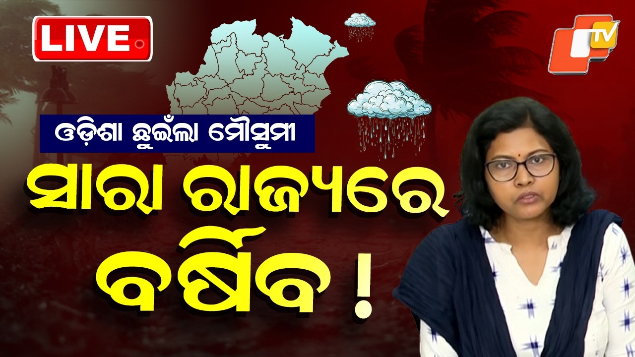 🔴Live | ଓଡ଼ିଶା ଛୁଇଁଲା ମୌସୁମୀ, ସାରା ଓଡ଼ିଶାରେ ପ୍ରବଳ ବର୍ଷିବ | Heavy Rain Likely Across the State | OTV