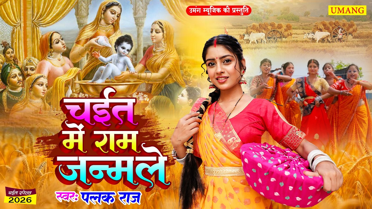 LIVE :  चईत में राम जनमले | Chait Mein Raam Janamle | Paramparik Chaita Geet 2026 | #chaita