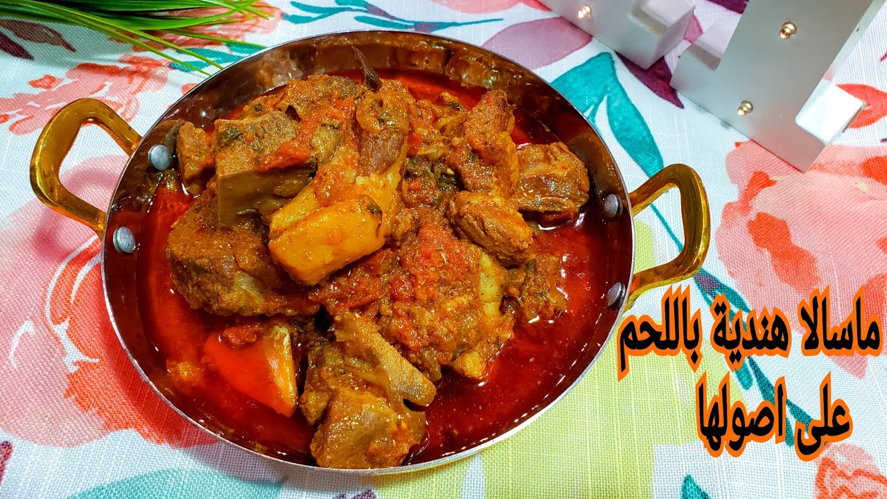 ماسالا هندية باللحم على اصولها | lamb meat masala
