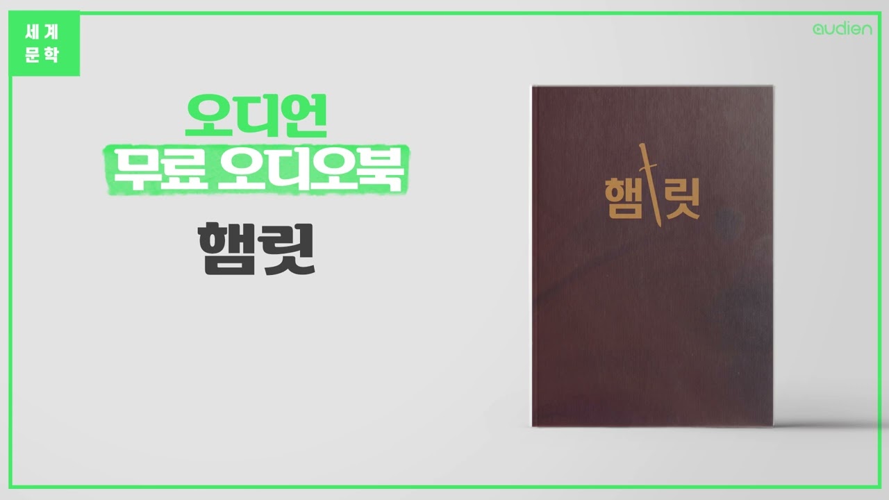햄릿 - 셰익스피어 | 윌리엄 셰익스피어, 셰익스피어 희곡, 4대 비극 ,스코틀랜, 고전소설, 세계 문학, 사느냐 죽느냐 [세계 명작 무료 오디오북]