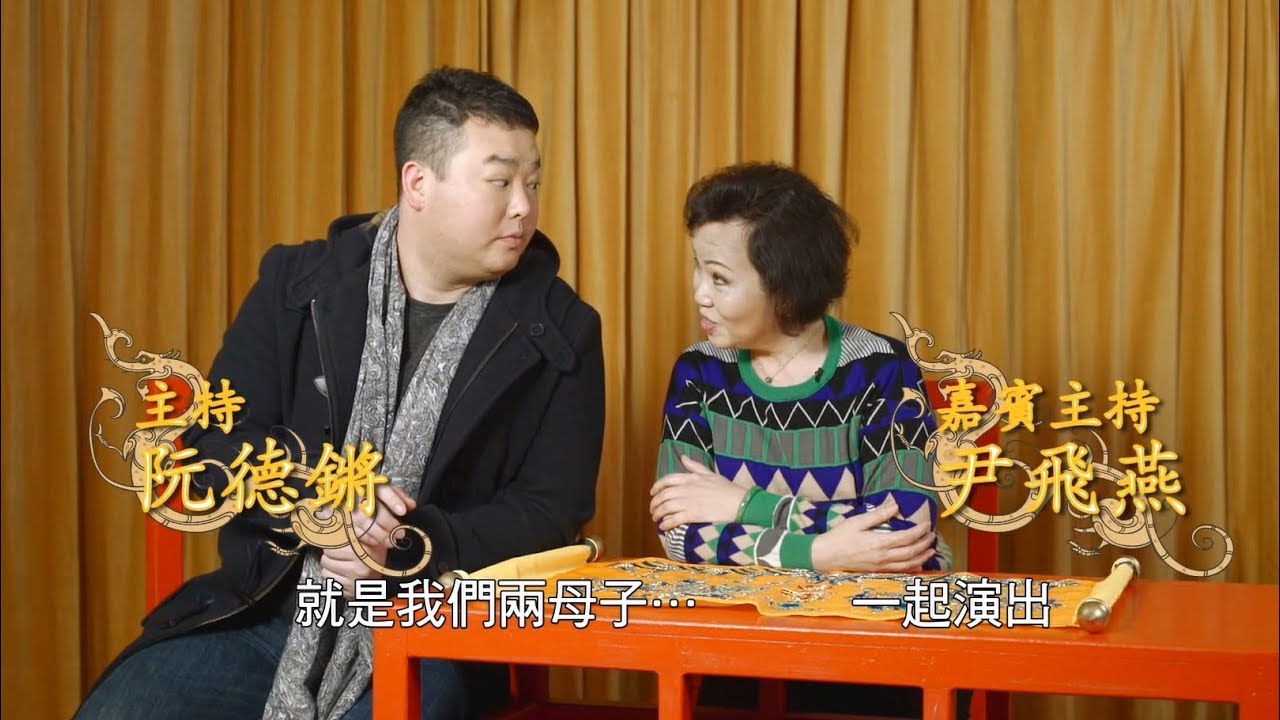 尹飛燕、阮德鏘  母子同台演出《鳳閣恩仇未了情》搞笑選段