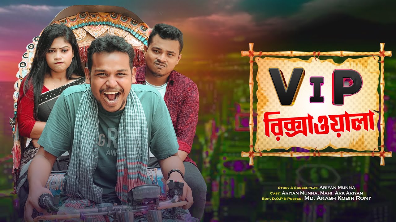 VIP Rickshawala | Bangla Funny video 2023 || Ariyan Munna