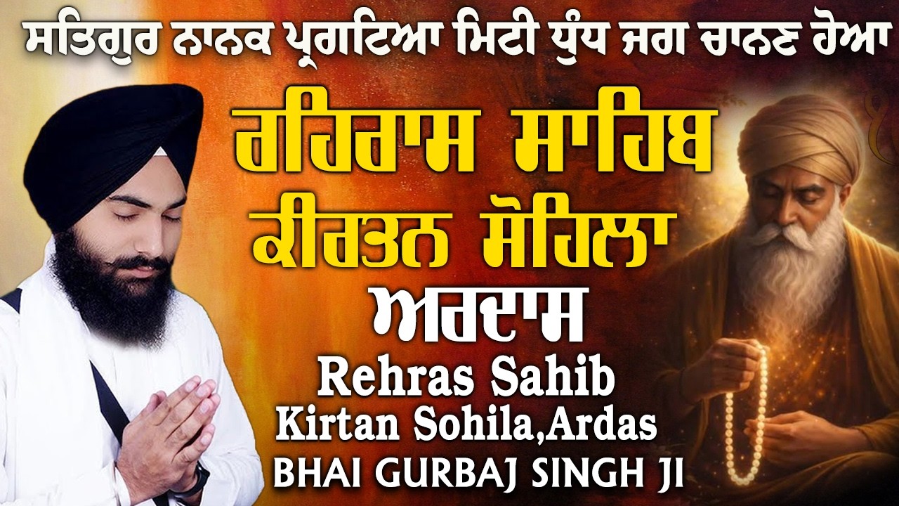 Rehras Sahib | Kirtan Sohela | Ardas | Bhai Gurbaj Singh ji - Path 2026 | ੩ Bani Path- #rehrassahib