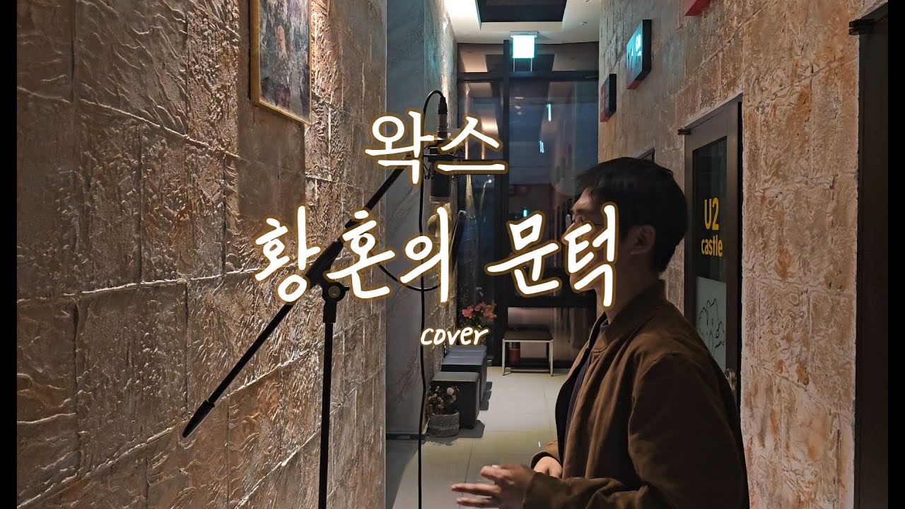 왁스 - 황혼의 문턱 (cover by 성치)｜