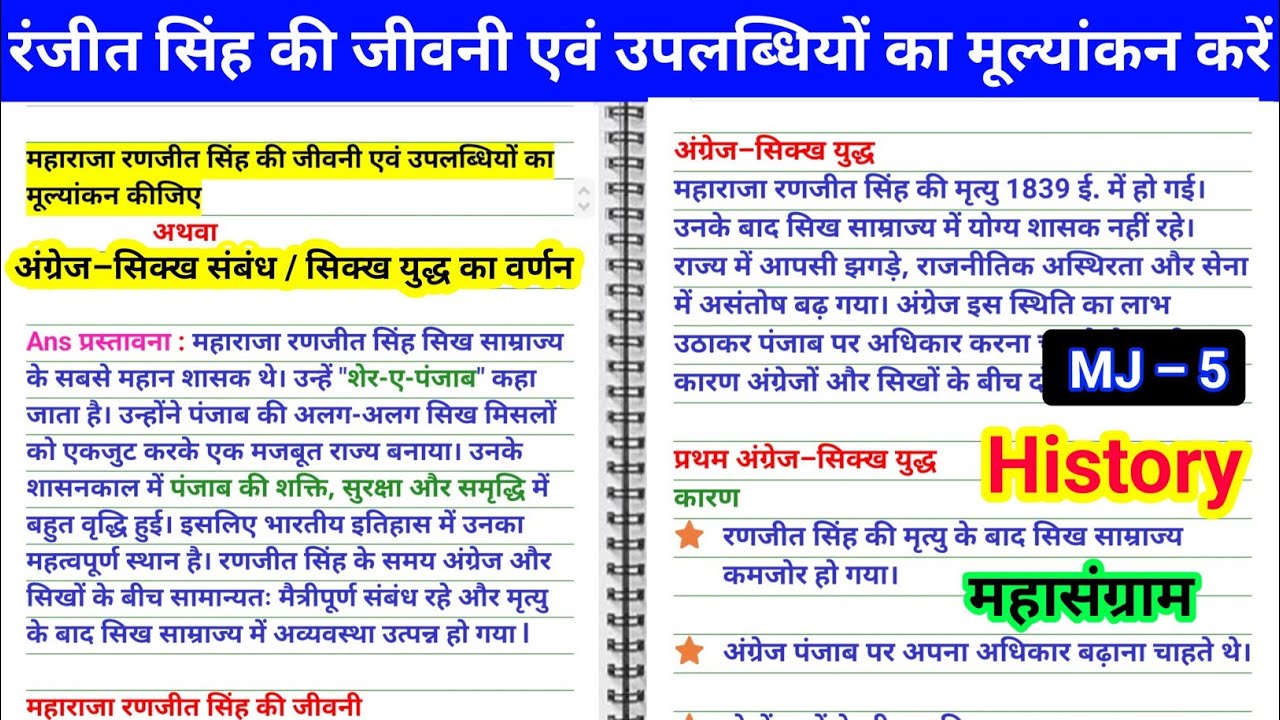 Ranjeet Singh ki jivan AVN uplabdhiyan ka mulyankan, Sem 3 mj 5 history important questions mahasang