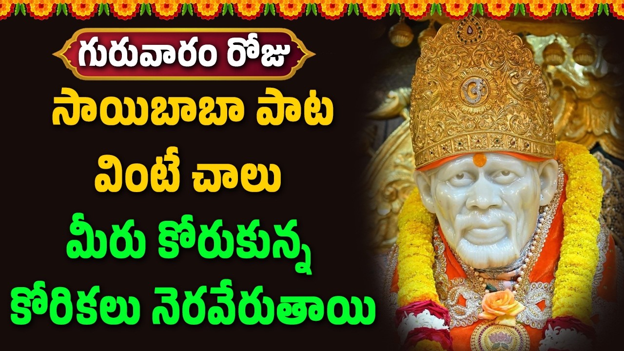 గురువారం రోజు సాయిబాబా పాట వింటే చాలు మీరు కోరుకున్న కోరికలు నెరవేరుతాయి || Bhakthi Velugu