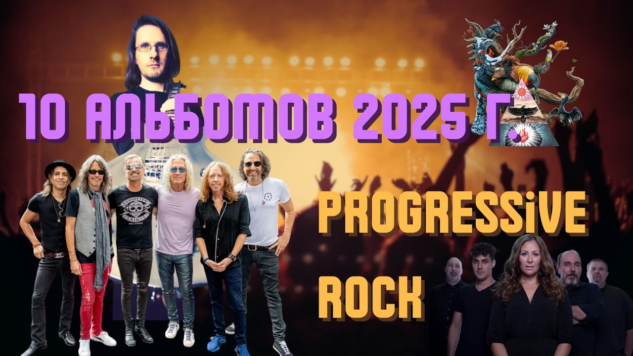 Что послушать? 10 замечательных альбомов 2025 года.  Progressive rock! Выпуск 2.