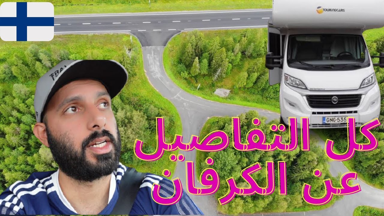 اليوم الرابع من رحلة الكرفان في فنلندا - كل شي اخترب اليوم