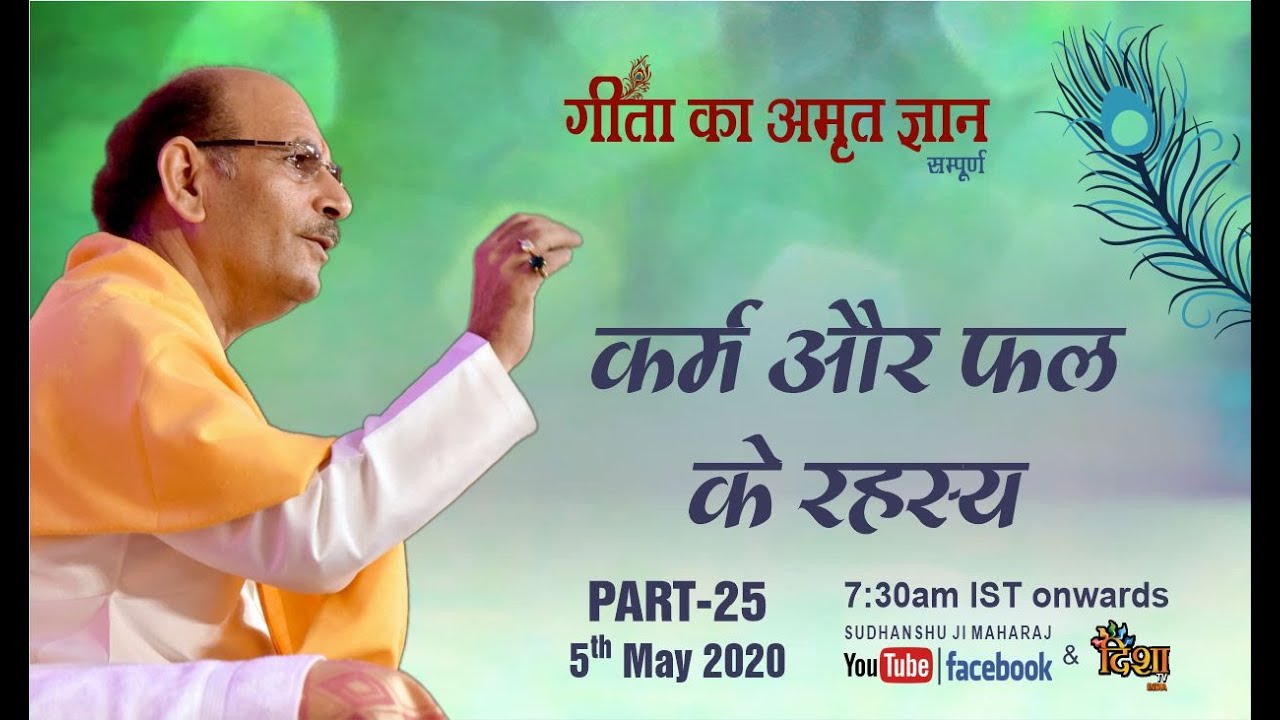 Gita Ka Amrit Gyaan- 25 | कर्म और फल के रहस्य | 5 May 2020 | Anand Dham Ashram
