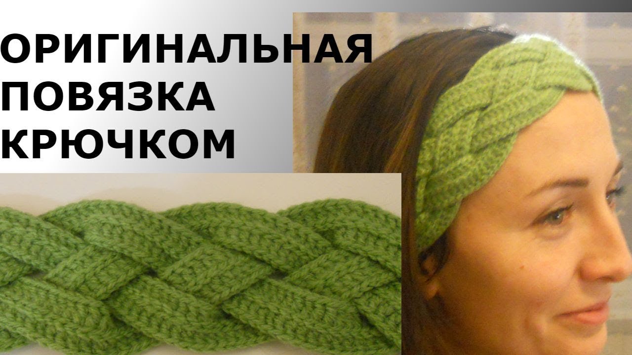 ОРИГИНАЛЬНАЯ ПОВЯЗКА КРЮЧКОМ//МК//DIY//TUTORIAL.ПОВЯЗКА НА ГОЛОВУ С ПЕРЕХЛЕСТОМ.