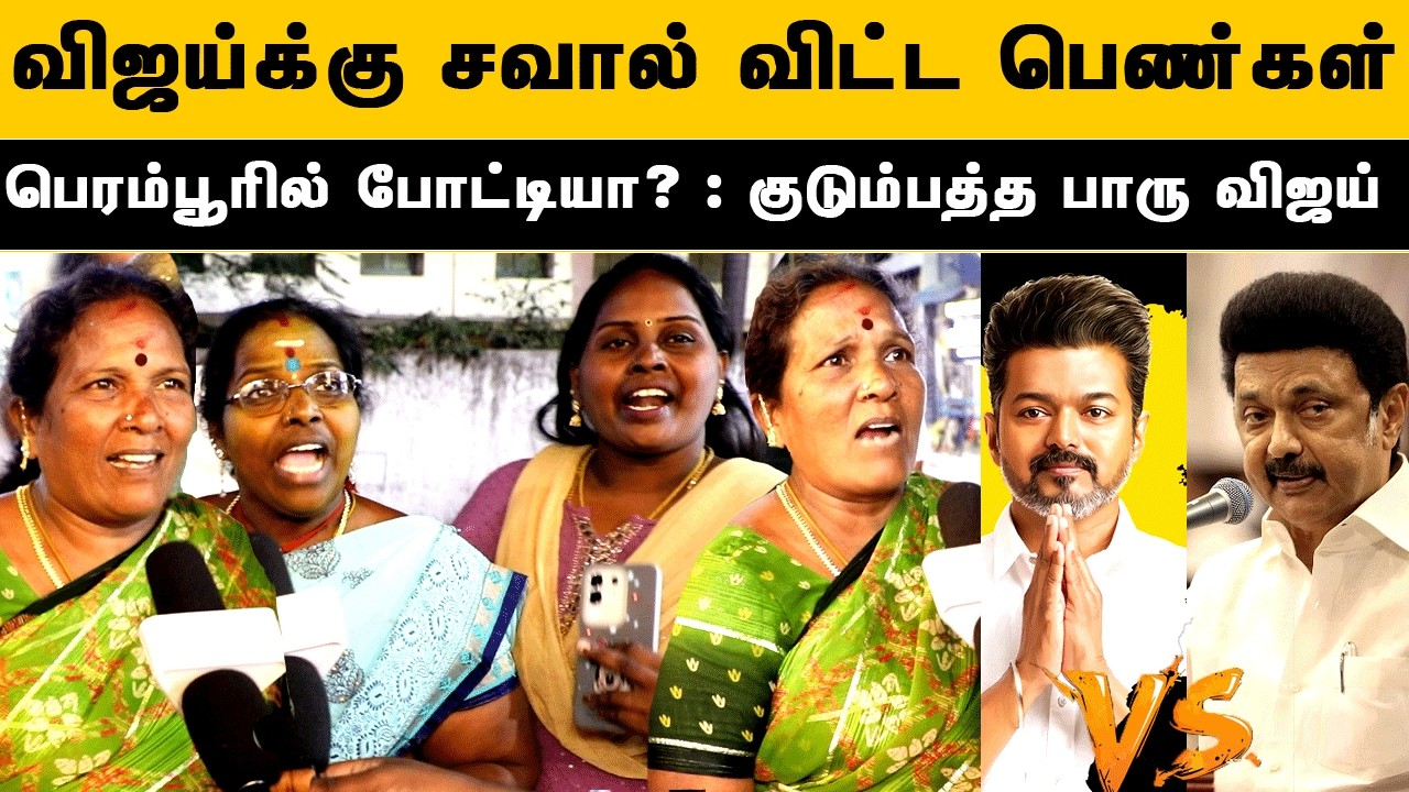 விஜய் பெரம்பூர்ல நின்னா தோல்வி உறுதி : பெரம்பூர் திமுக பெண்கள் அதிரடி