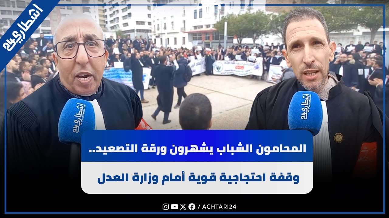 المحامون الشباب يشهرون ورقة التصعيد.. وقفة احتجاجية قوية أمام وزارة العدل رفضا للقانون