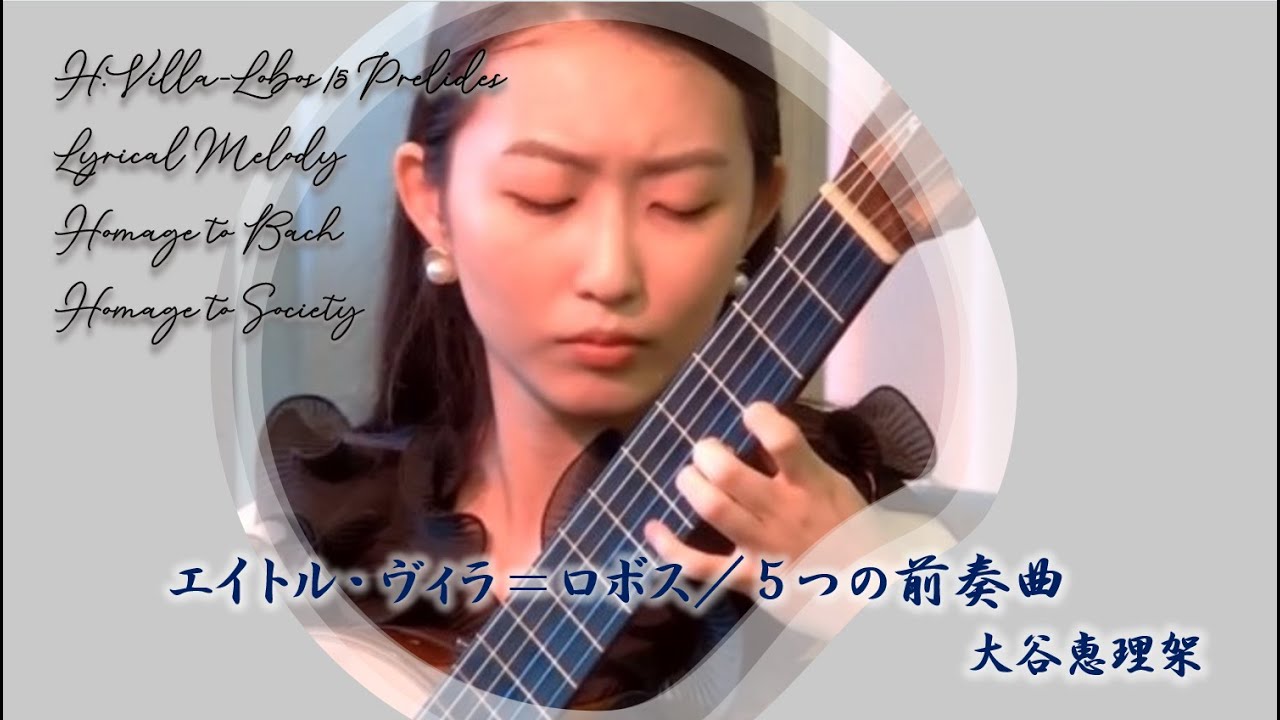 エイトル・ヴィラ＝ロボス／５つの前奏曲より  H.VillaｰLobos／５ Preludes, No.1, No.3, No.5  クラシックギター：大谷恵理架 Erika Otani