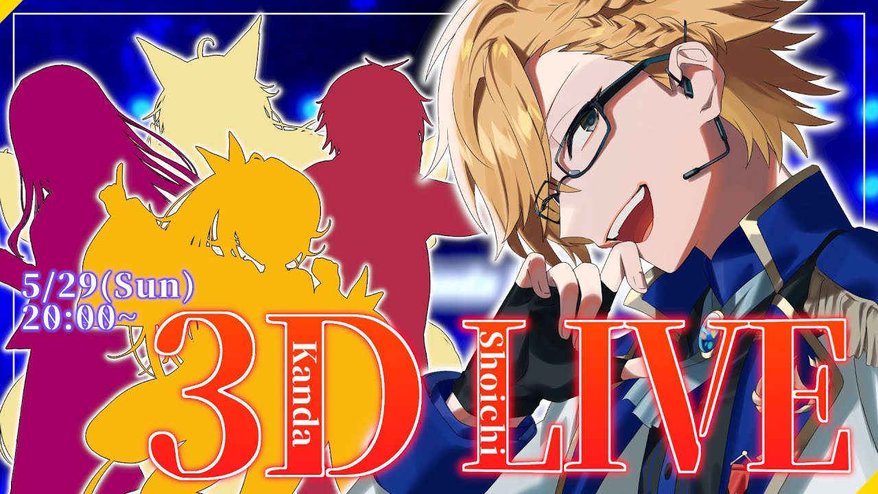 【 3D LIVE 】皆とゲストとアゲていくぞーっ！【 神田笑一/にじさんじ 】