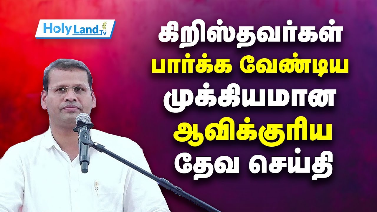 கிறிஸ்தவர்கள் பார்க்க வேண்டிய முக்கியமான  ஆவிக்குரிய  தேவ செய்தி ||PR.JUSTIN MOSES