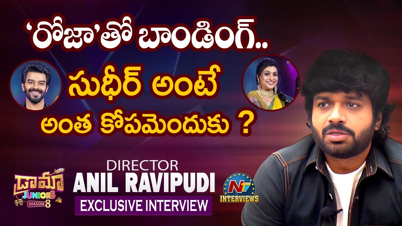 Anil Ravipudi about Roja & Sudigali Sudheer | Tarak Interviews | NTV Interviews