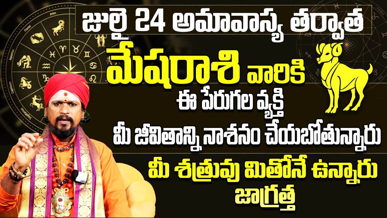 కోయ దొర: మేష రాశి వారి జీవితం నాశనం చేయబోతున్నారు | Mesha Rasi Phalalu July| Aries Signs