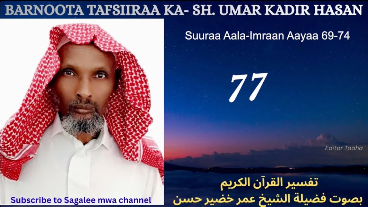 Barnoota tafsiiraa kutaa 77ffaa Sh. Umar Kadiir Hasan. 
