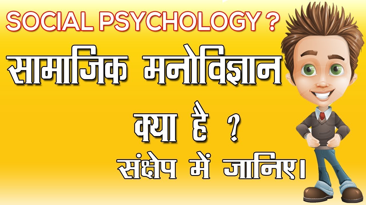 Social Psychology - Psychology In Hindi - सामाजिक मनोविज्ञान