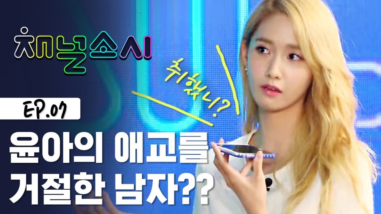 [ENG SUB] 기싱꿍꼬또! 응 끊을게~ 윤아의 애교가 안통한다..? [채널소시]