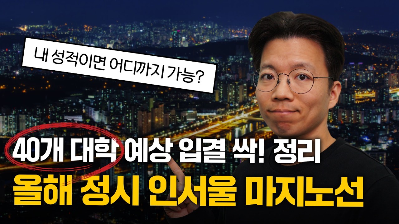 인서울+수도권 40개 대학 합격 백분위🎯｜입시시그널⚡
