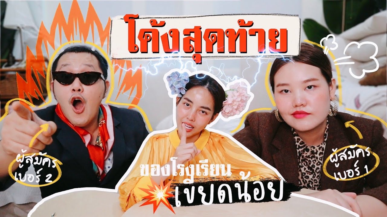 ถามเอียงๆกับจอมปลวก EP.3 ตอน เลือกผู้นำของโรงเรียนเขียดน้อย📚 l Bew Varaporn