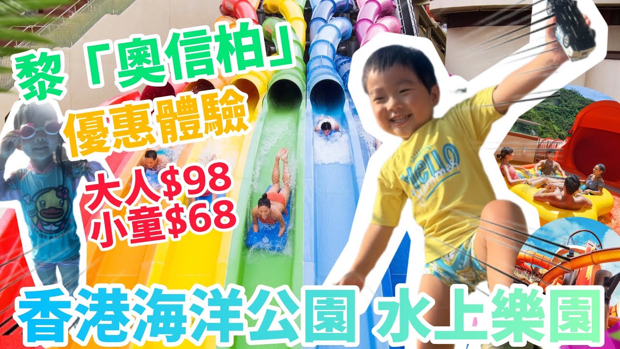 香港海洋公園/水上樂園/優惠體驗 抓住夏天的尾巴。去玩去癲。黎「奧信柏」超優惠大人$98 細路$68￼