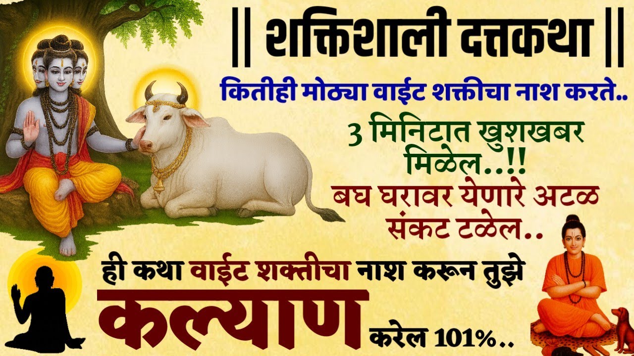 #दत्तगुरुकथा#गरिबी संकटे चिंता दूर करेल motivational story students success#nightstory दत्ताची गाणी 