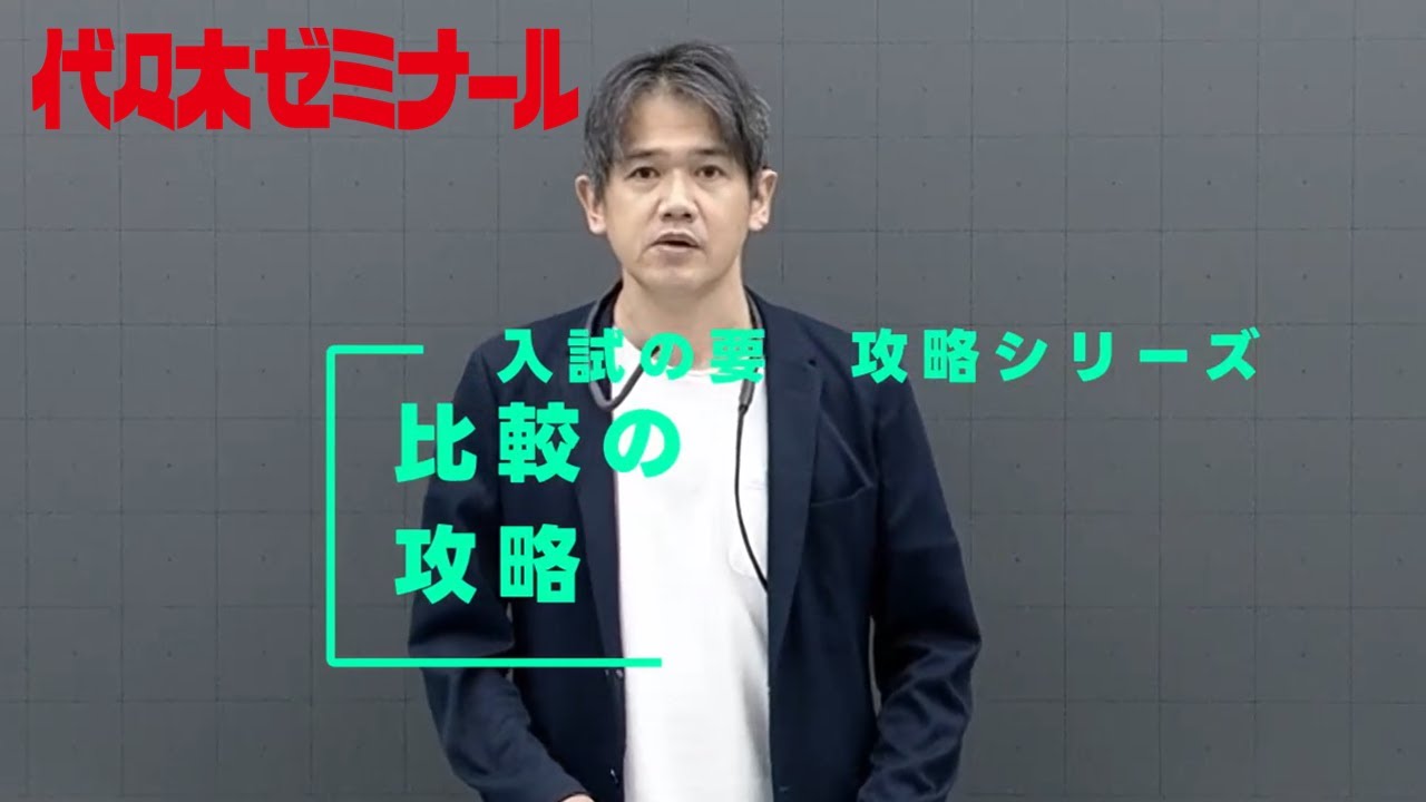 比較の攻略【代ゼミ_入試の要】ダイジェスト版