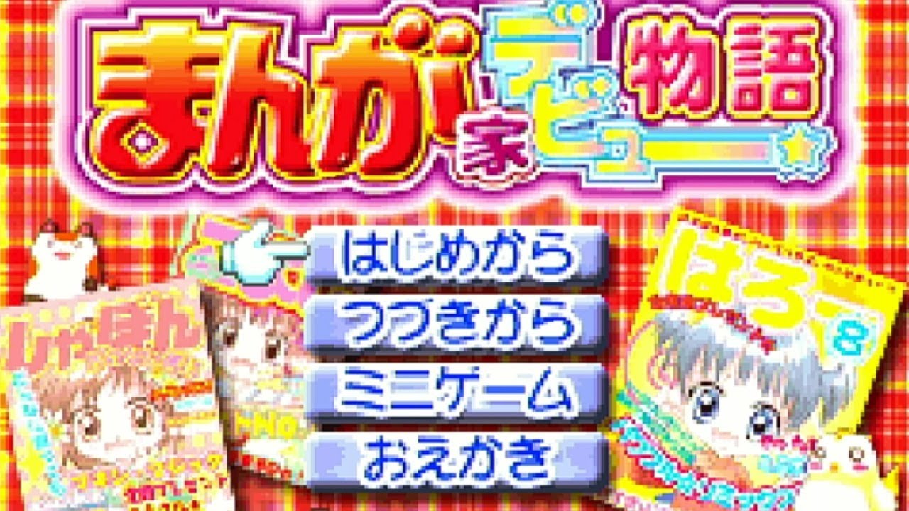 【まんが家デビュー物語（GBA）】まんが家デビューしたいのでやる