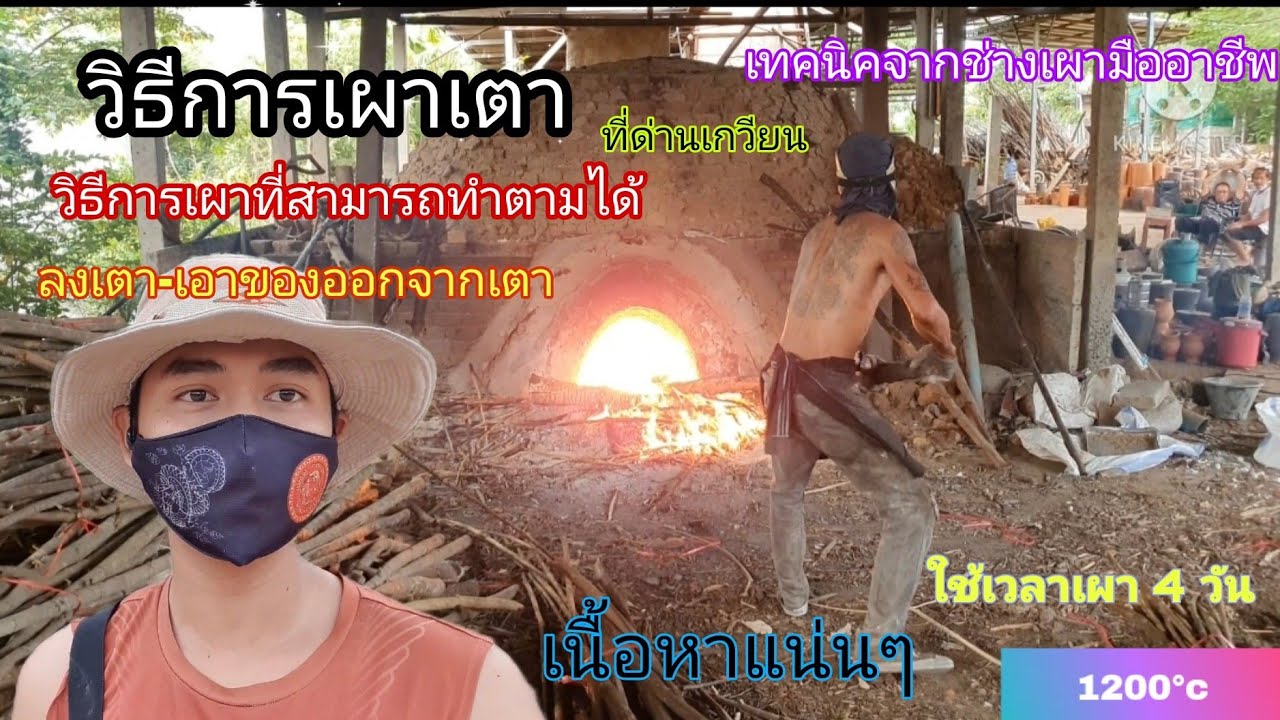วิธีการเผาเตา ฉบับด่านเกวียน!!  เริ่มถ่ายตั้งแต่ขั้นตอน การลงเตาและการเผาเตา