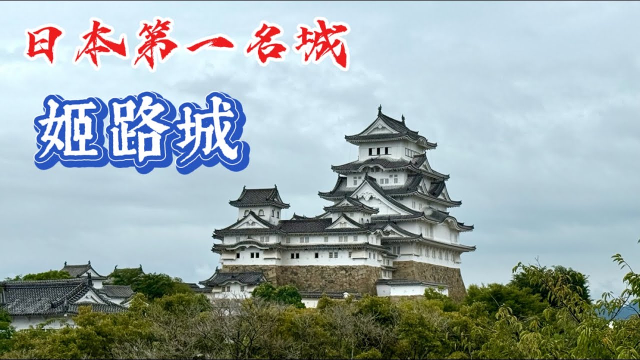 2025日本第一名城～姬路城