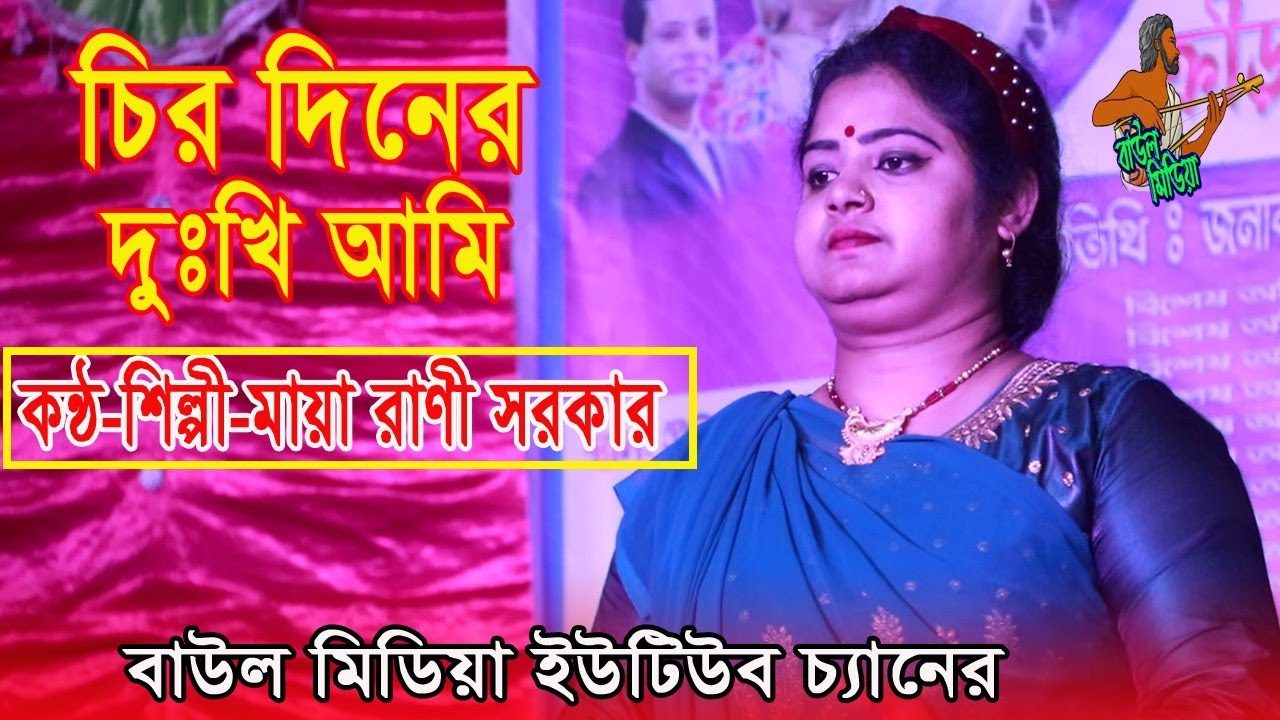মায়া রানী চিরো দিনের দুঃখী আমি = maya rani ciro diner dukkho ami