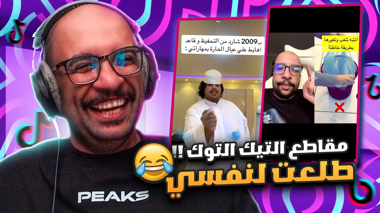 مقاطع التيك توك !! طلعت لنفسي الله يسعدني 😂