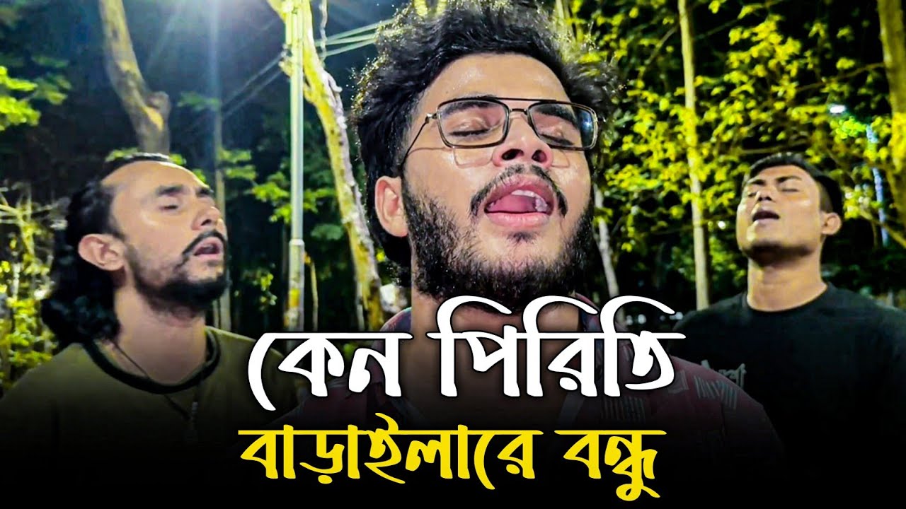 কেন পিরিতি বাড়াইলারে বন্ধু | Keno Piriti Barailare Bondhu | আব্দুল করিম @singerkausarkhan | Sad song