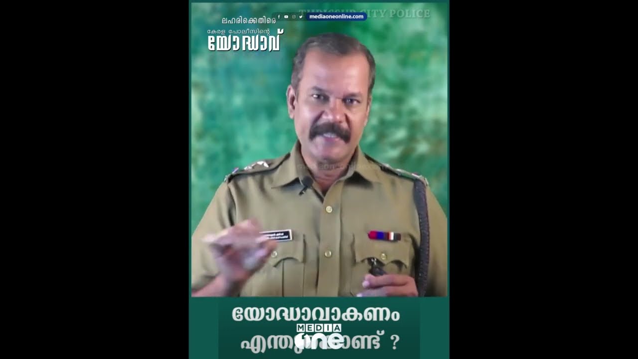 ആര് ഓടി ഞാൻ ഓടിയോ..? എംഡിഎംഎയുടെ ദൂഷ്യഫലങ്ങൾ വിവരിച്ച് തൃശൂർ സിറ്റി പൊലീസിന്റെ വീഡിയോ
