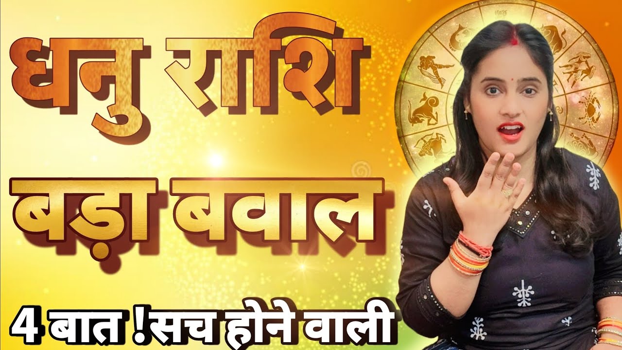 धनु राशि अब होगा बड़ा बवाल चार बात सच होने वाली है | Dhanu Rashi,sagittarius | aaj ka rashifal 