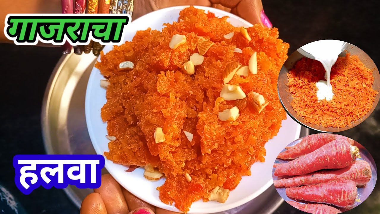 असा बनवा टेस्टी गाजराचा हलवा😋. Gajracha halwa recipe. 👌😋🤞