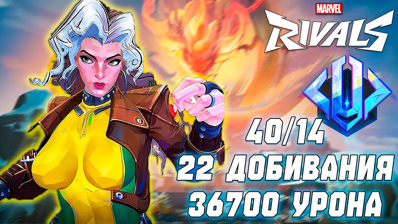 НЕ ОЖИДАЛ, НО РОУГ БЫЛА ОЧЕНЬ ХОРОША В ЭТОМ МАТЧЕ MARVEL RIVALS