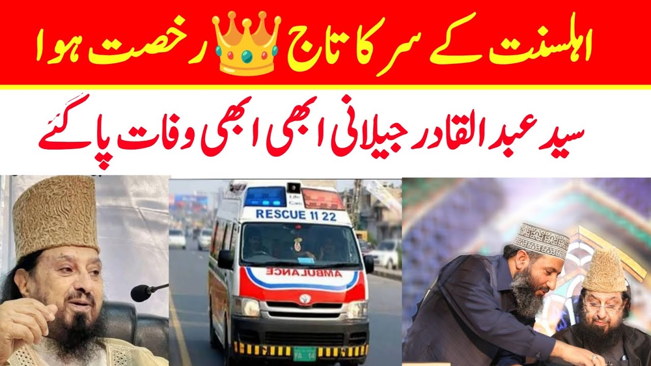Syed Abdul qadir jilani death news in Pakistan Syed Abdul qadir jilani sad 😢😭 news death news in Pak