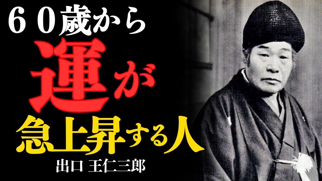 「60歳を越えてから運が急上昇する人の生き方——出口王仁三郎」——“老い”ではなく、“魂の完成”が始まる時。60代からこそ、運は一気に開花する