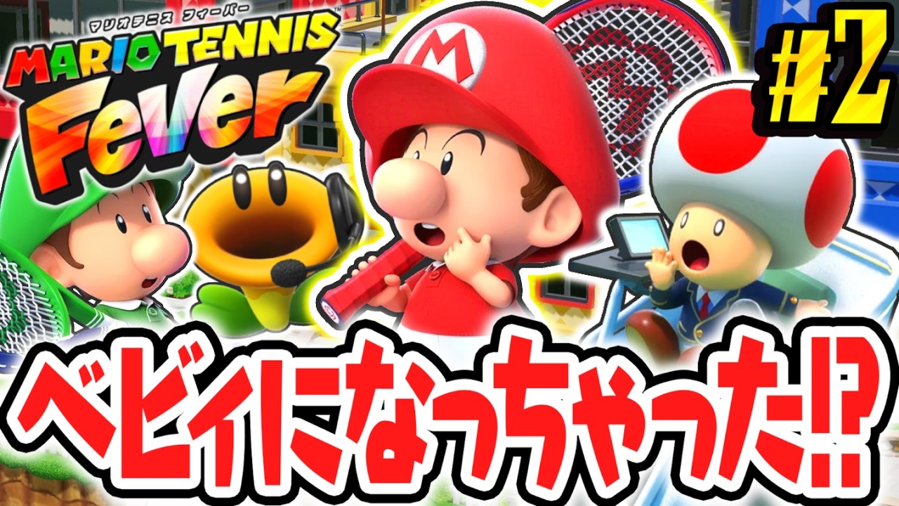 マリオ達がベビィなっちゃった!?衝撃のストーリーモードに挑め!!Switch2で最速実況Part2【マリオテニス フィーバー】