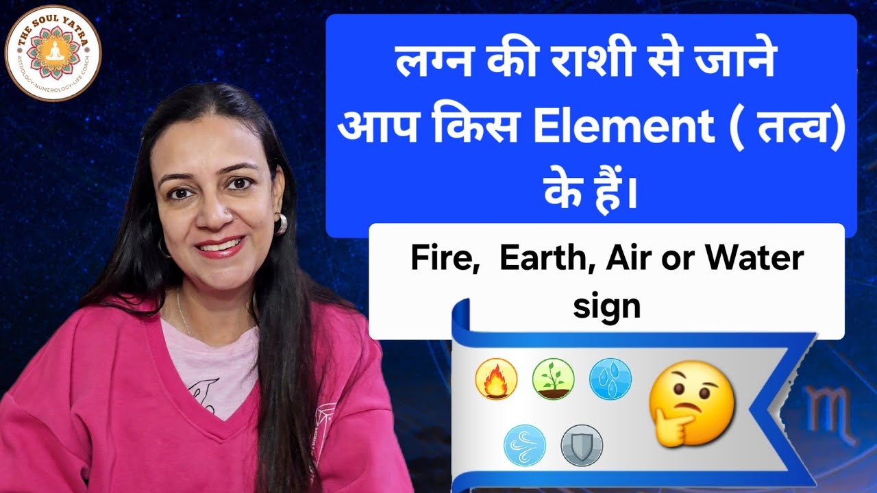 लग्न की राशी से जाने अपने स्वभाव को। आप किस Element ( तत्व ) के हैं। Fire, Earth, Air or Water.