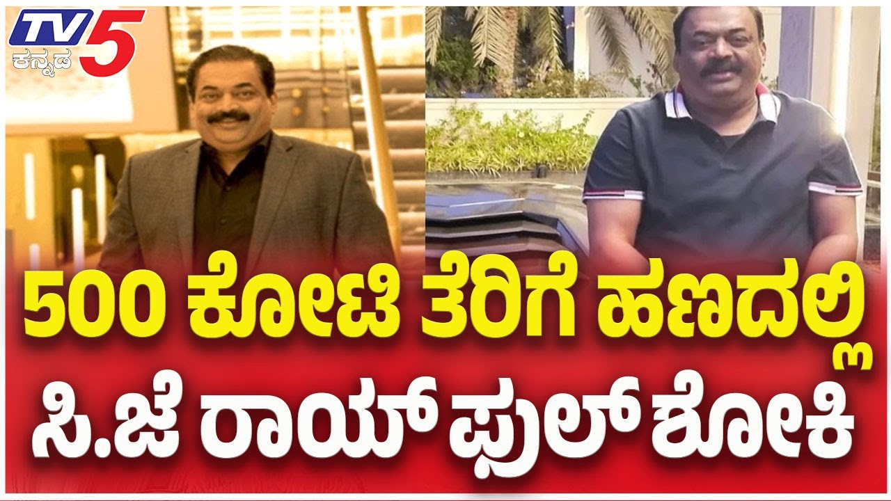 CJ Roy Case Mystery: 500 ಕೋಟಿ ತೆರಿಗೆ ಹಣದಲ್ಲಿ..ಸಿ.ಜೆ.ರಾಯ್​​​​​ ಫುಲ್​​​​​ ಶೋಕಿ | TV5 Kannada
