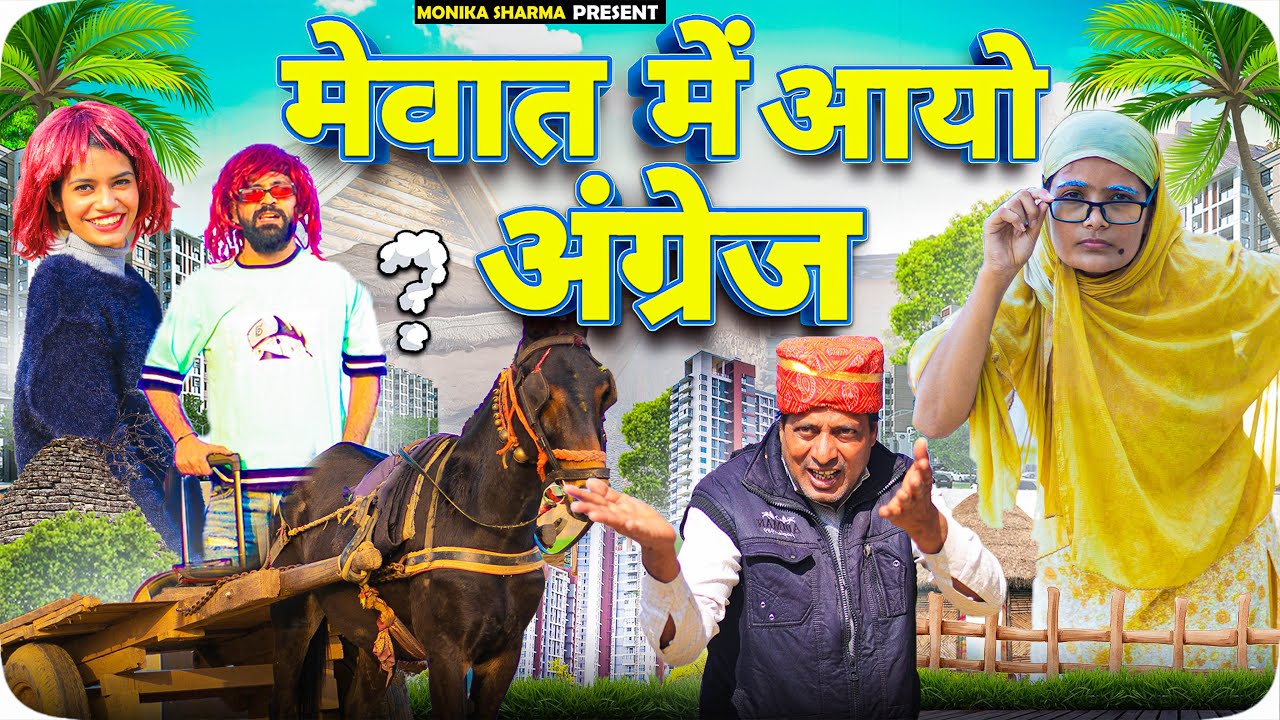 मेवात में आयो अंग्रेज अंग्रेजनी//Mewati Comedy//