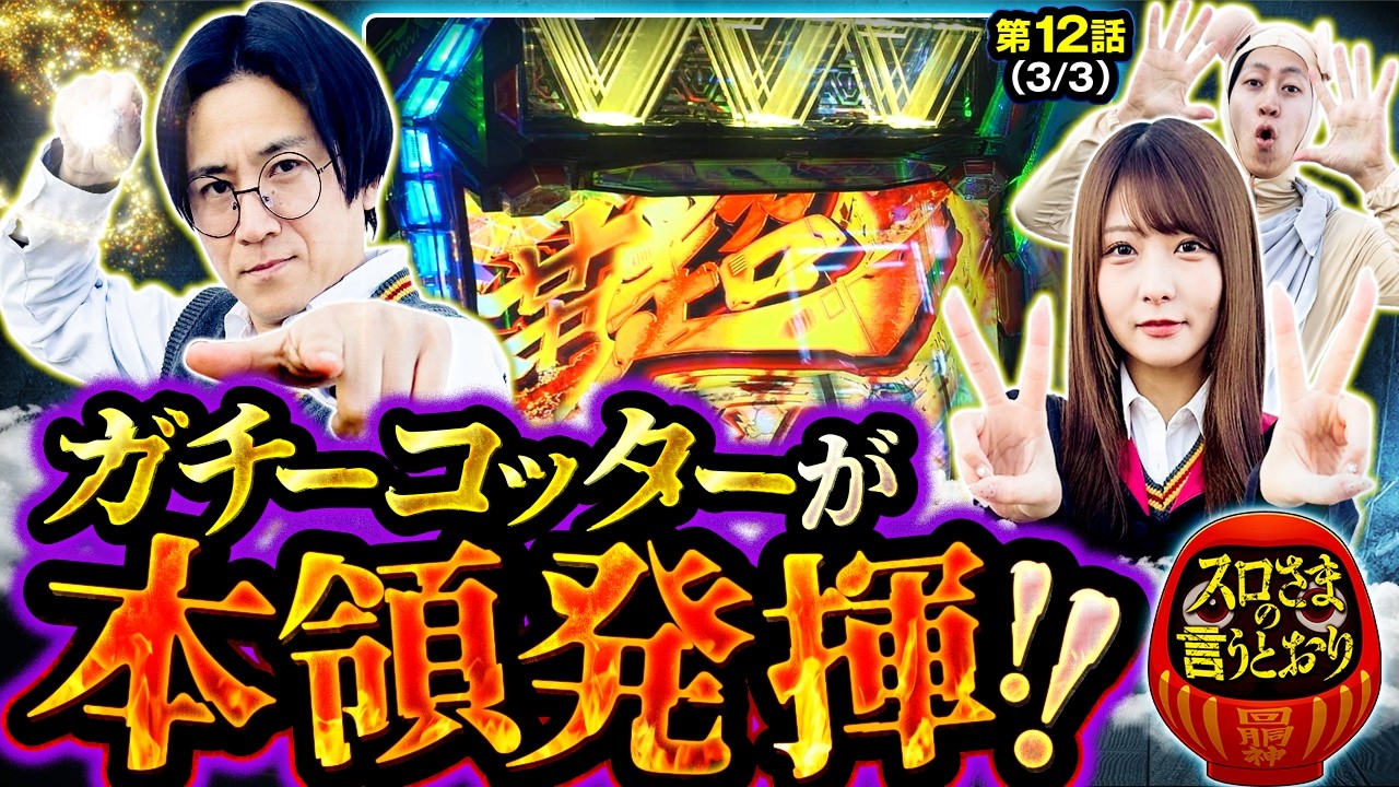 【スロさまの言うとおり】第12話(3/3)　これぞガチ&バラエティー番組「ハリー・スロッター」の底力!!そして､今回の優勝者はだ～れ～？【スマスロ 北斗の拳 転生の章2】