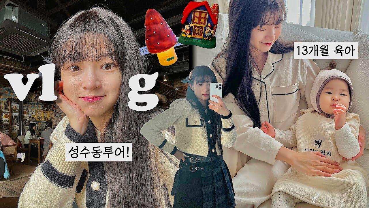 VLOG 혼자 성수동투어🍄최애소품샵, 13개월아기👼빈티지조명 득템🕯혼자운전!
